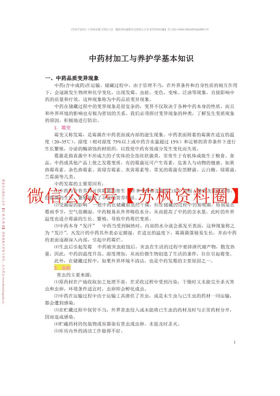 中药材加工与养护学
